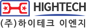 HIGHTECH (주)하이테크 이엔지